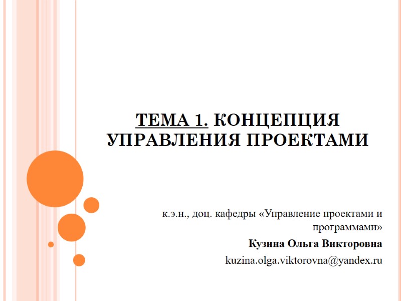 ТЕМА 1. КОНЦЕПЦИЯ УПРАВЛЕНИЯ ПРОЕКТАМИ к.э.н., доц. кафедры «Управление проектами и программами» Кузина Ольга